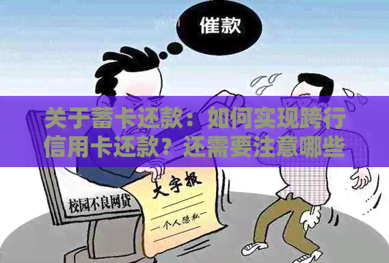 关于蓄卡还款：如何实现跨行信用卡还款？还需要注意哪些问题？