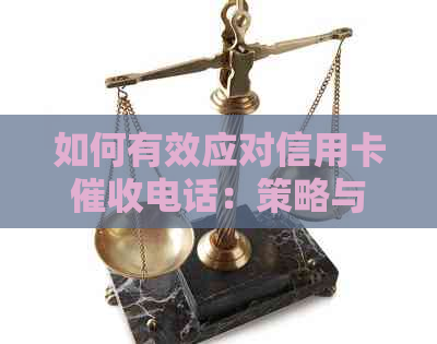 如何有效应对信用卡电话：策略与建议-怎么样应对信用卡逾期电话?