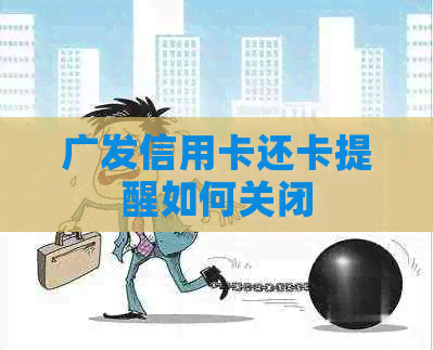 广发信用卡还卡提醒如何关闭