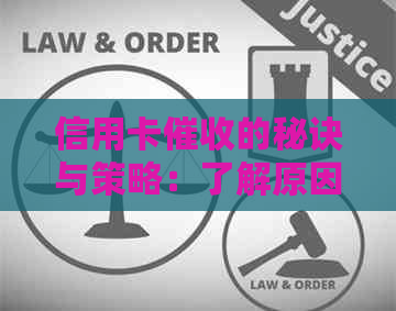 信用卡的秘诀与策略：了解原因、应对方式和有效沟通技巧