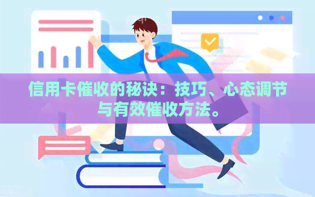 信用卡的秘诀：技巧、心态调节与有效方法。