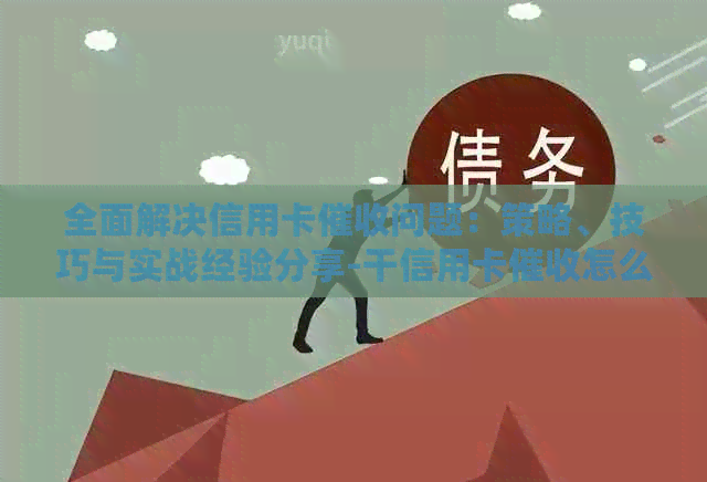 全面解决信用卡问题：策略、技巧与实战经验分享-干信用卡怎么调节心态