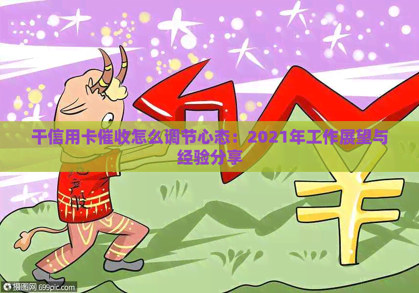 干信用卡怎么调节心态：2021年工作展望与经验分享
