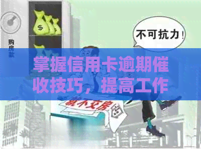 掌握信用卡逾期技巧，提高工作效率与成功率