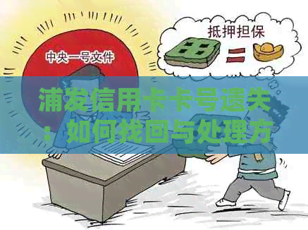 浦发信用卡卡号遗失：如何找回与处理方法