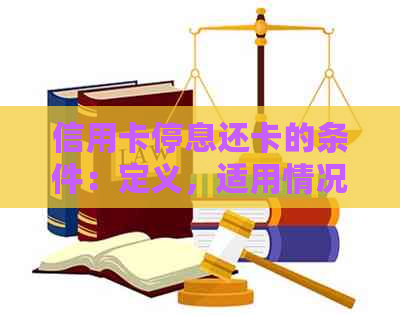 信用卡停息还卡的条件：定义，适用情况及申请步骤