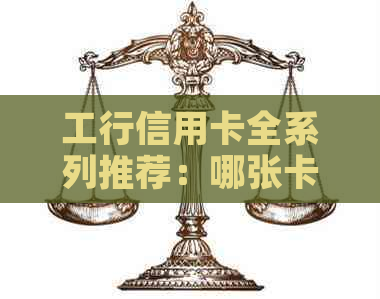 工行信用卡全系列推荐：哪张卡最适合你？