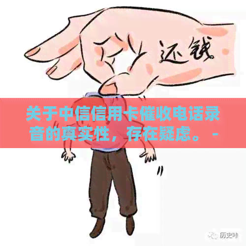 关于中信信用卡电话录音的真实性，存在疑虑。 - 安全与真实性探讨