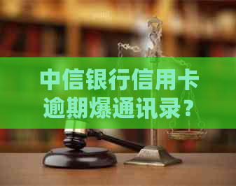中信银行信用卡逾期爆通讯录？了解电话录音法律规定与合法操作