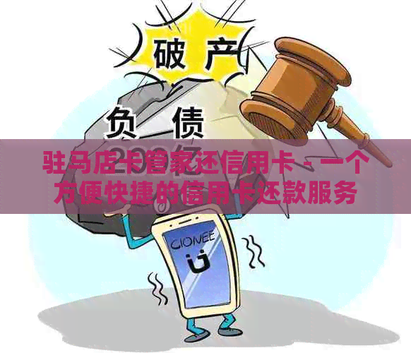 驻马店卡管家还信用卡 - 一个方便快捷的信用卡还款服务