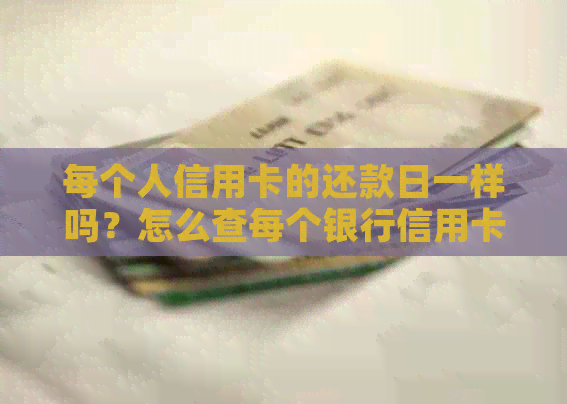 每个人信用卡的还款日一样吗？怎么查每个银行信用卡还款日？