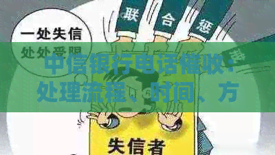 中信银行电话：处理流程、时间、方式等全面解析与常见问题解答