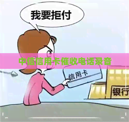 中信信用卡电话录音