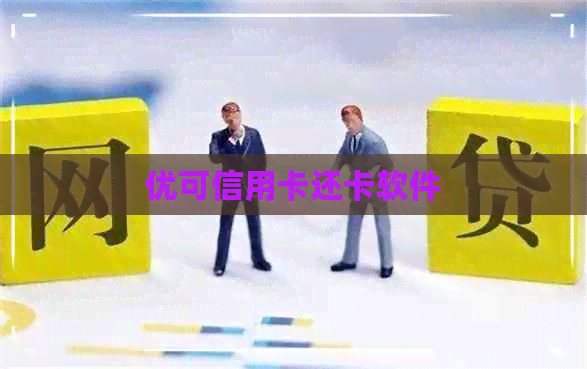 优可信用卡还卡软件