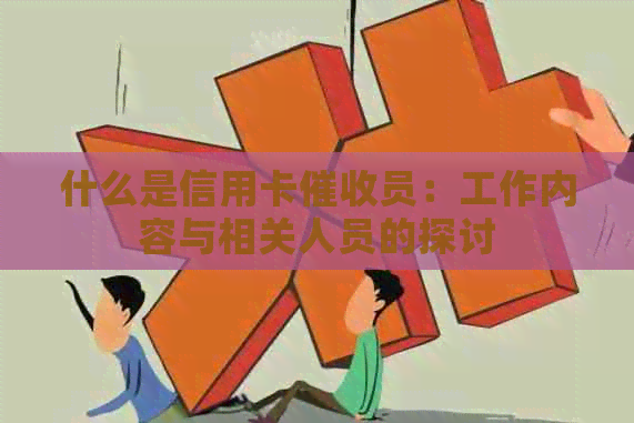 什么是信用卡员：工作内容与相关人员的探讨