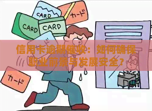 信用卡逾期：如何确保职业前景与发展安全？