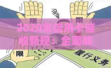 2020年信用卡新规：全面解析用户常见问题，保障您的权益与还款安全