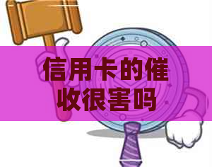 信用卡的很害吗