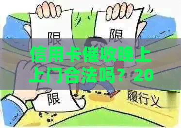 信用卡晚上上门合法吗？2021年逾期安全吗？