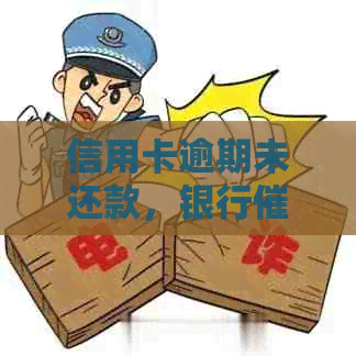 信用卡逾期未还款，银行上门处理流程一览