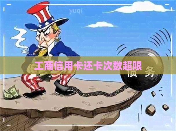 工商信用卡还卡次数超限