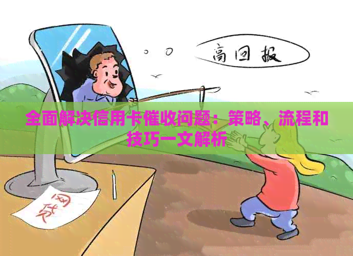 全面解决信用卡问题：策略、流程和技巧一文解析