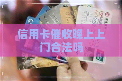 信用卡晚上上门合法吗