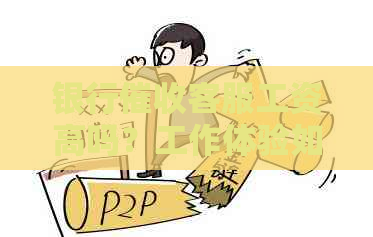 银行客服工资高吗？工作体验如何？