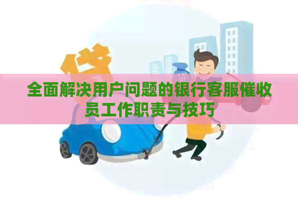 全面解决用户问题的银行客服员工作职责与技巧