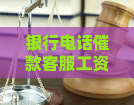 银行电话催款客服工资标准及计算方法