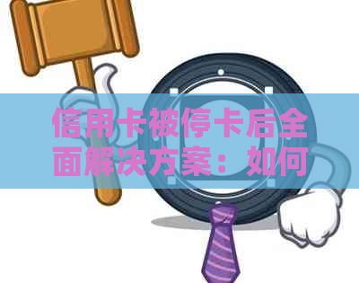 信用卡被停卡后全面解决方案：如何进行还款操作及相关注意事项