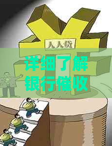 详细了解银行客服的职责与功能：解决用户关于银行工作的各类疑问