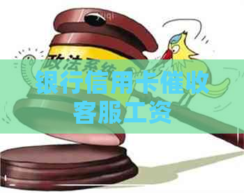 银行信用卡客服工资