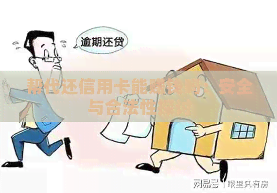 帮代还信用卡能赚钱吗：安全与合法性探讨