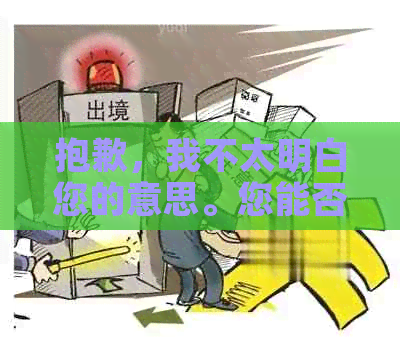 抱歉，我不太明白您的意思。您能否再解释一下您的问题？??