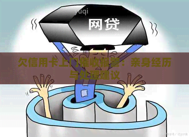 欠信用卡上门报警：亲身经历与处理建议