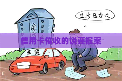 信用卡的说要报案