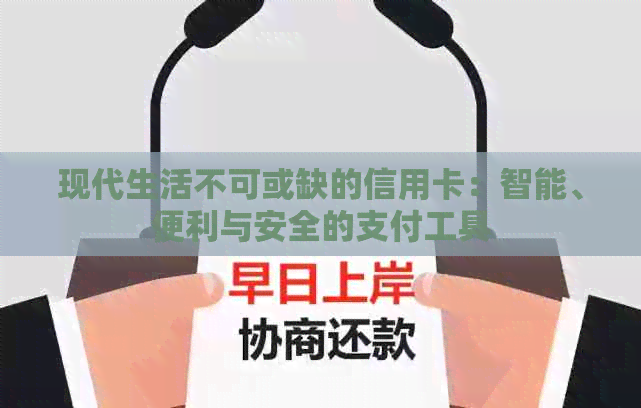 现代生活不可或缺的信用卡：智能、便利与安全的支付工具