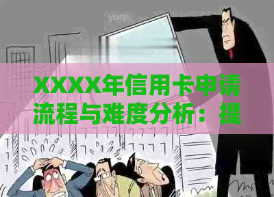 XXXX年信用卡申请流程与难度分析：提额难易程度、审批速度等相关因素探讨