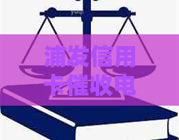 浦发信用卡电话不接后果及应对策略：用户该如何应对不接电话的情况？
