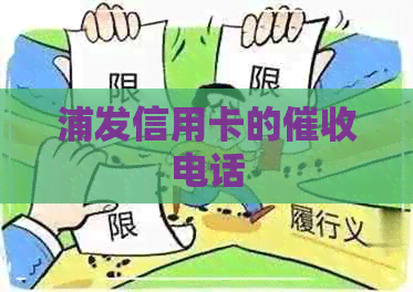 浦发信用卡的电话