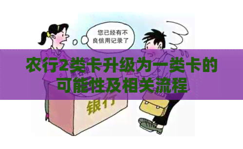 农行2类卡升级为一类卡的可能性及相关流程