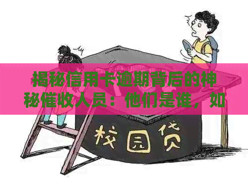 揭秘信用卡逾期背后的神秘人员：他们是谁，如何进行电话？