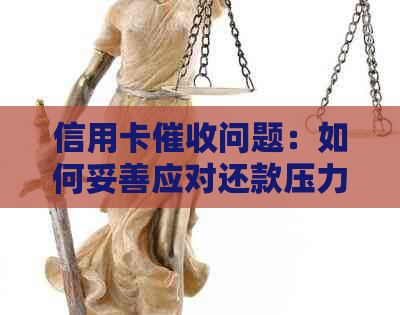 信用卡问题：如何妥善应对还款压力与维护自身权益？