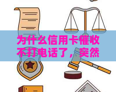 为什么信用卡不打电话了，突然停止？