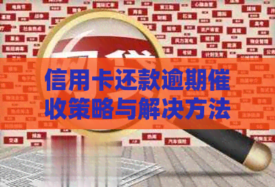 信用卡还款逾期策略与解决方法大全：如何避免、处理和申诉？