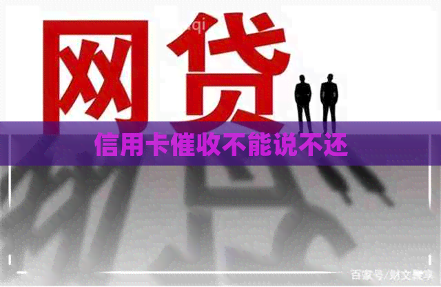 信用卡不能说不还