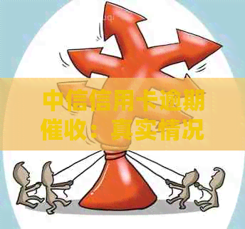 中信信用卡逾期：真实情况揭秘，银行会上门吗？