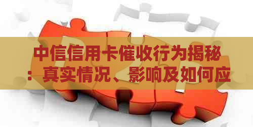 中信信用卡行为揭秘：真实情况、影响及如何应对