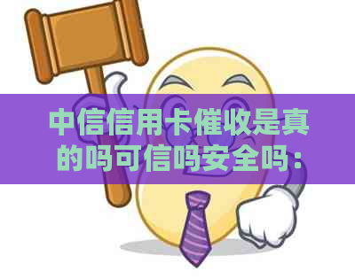 中信信用卡是真的吗可信吗安全吗：权威解答与相关注意事项